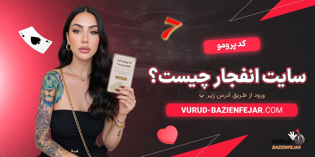 کد-پرومو-سایت-انفجار-چیست؟
