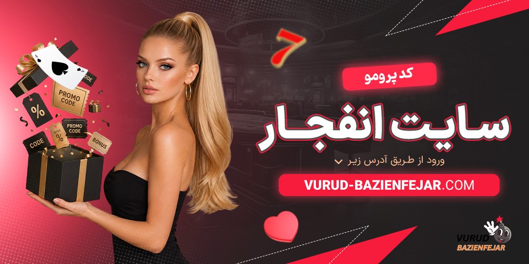 کد-پرومو-سایت-انفجار
